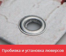 Пробивка и установка люверсов