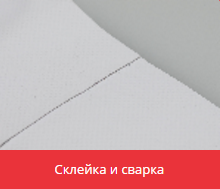 Склейка и сварка