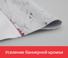 Усиление баннерной кромки